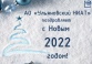 30.12.2021г. С Новым Годом!