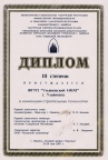 Диплом III степени в номинации строительные технологии в выставке ООО "Ижевский Экспоцентр"