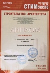 Диплом за участие в выставке «Строительство. Архитектура.»