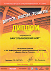 Диплом за участие в международной специализированной выставке «ДОРОГИ. МОСТЫ. ТОННЕЛИ»