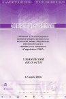 Сертификат за участие в 11-й международной строительной неделе "Стройтех 2003"