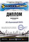 Диплом за участие в международной выставке «Дорога-2015»