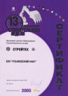 Сертификат за участие в 13-й международной строительной неделе "Стройтех 2005"
