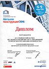 Диплом за участие в международной выставке «МЕТАЛЛОКОНСТРУКЦИИ-2016»