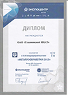 Диплом за участие в международной выставке «Металлообработка – 2013»